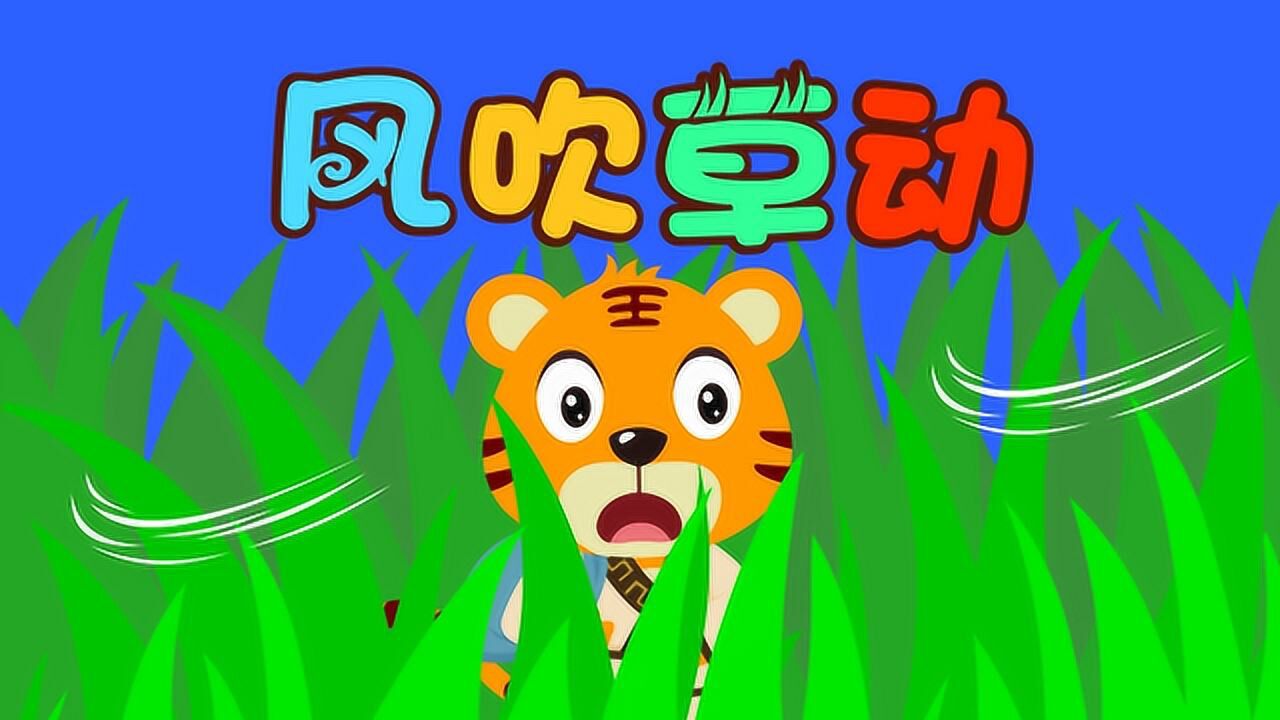 经典睡前故事大全之贝乐虎绘本故事风吹草动