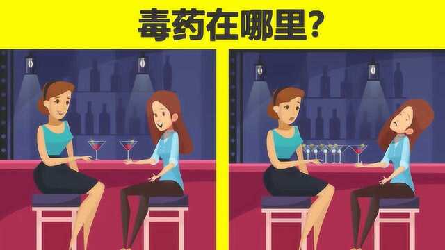 脑力测试:酒吧里的小姐姐中毒去世了,毒药在哪里?