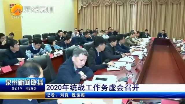 2020年统战工作务虚会召开