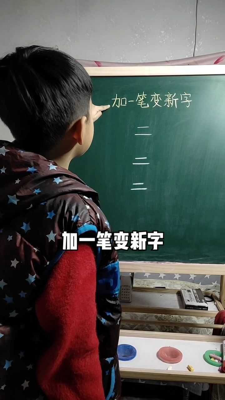"二"加一笔还可以变成什么字呢?