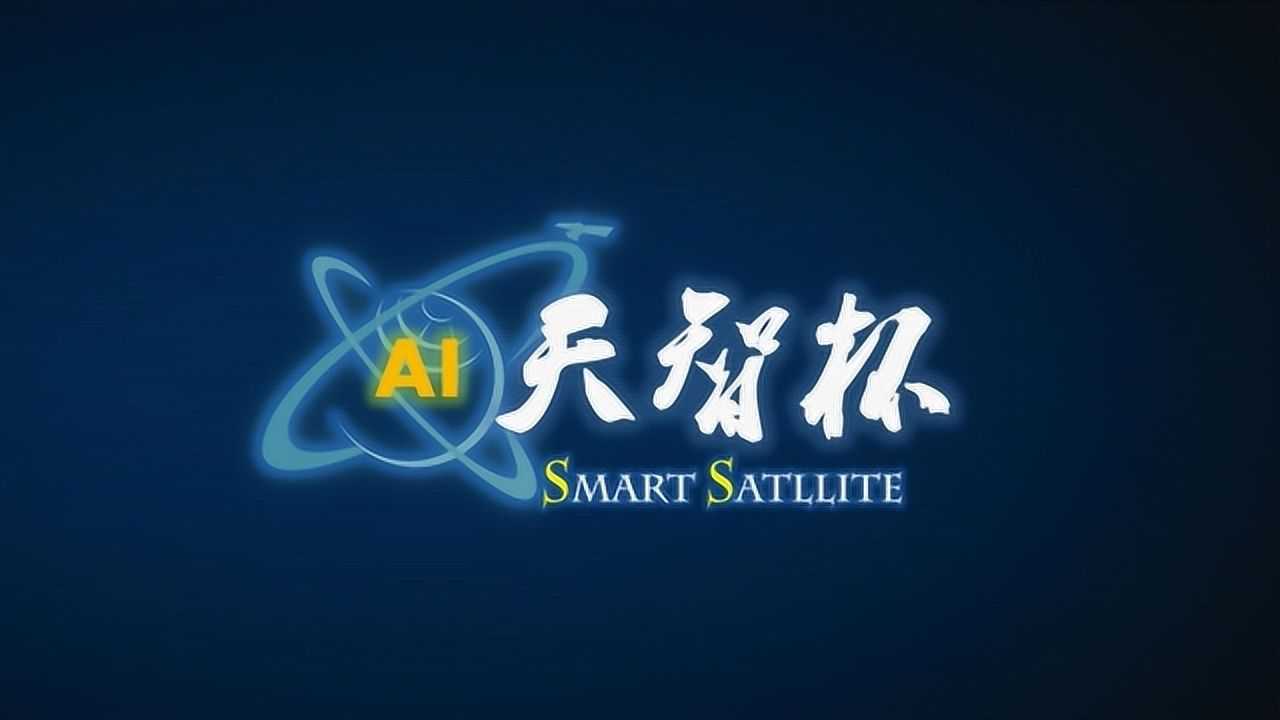 第一届“天智杯”人工智能挑战赛助力中国航天_高清