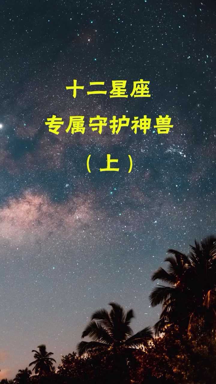 十二星座專屬的守護神獸