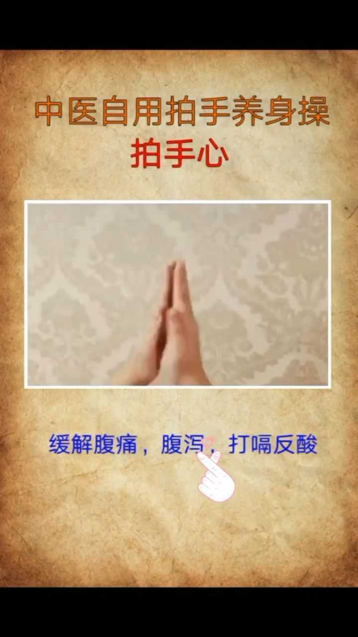 中医自用拍手养生操