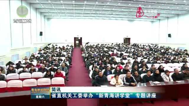 省直机关工委举办“新春海讲学堂”专题讲座