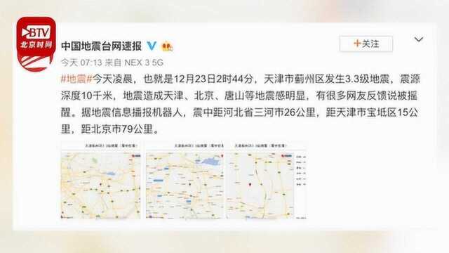 天津蓟州凌晨发生3.3级地震 京津冀多名网友:被摇醒了