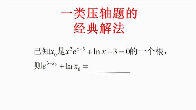 高中数学,一类压轴题的通解,却有很多同学没见过