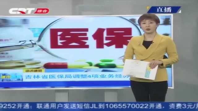 吉林省医保局调整4项业务经办流程 只为百姓使用更舒心