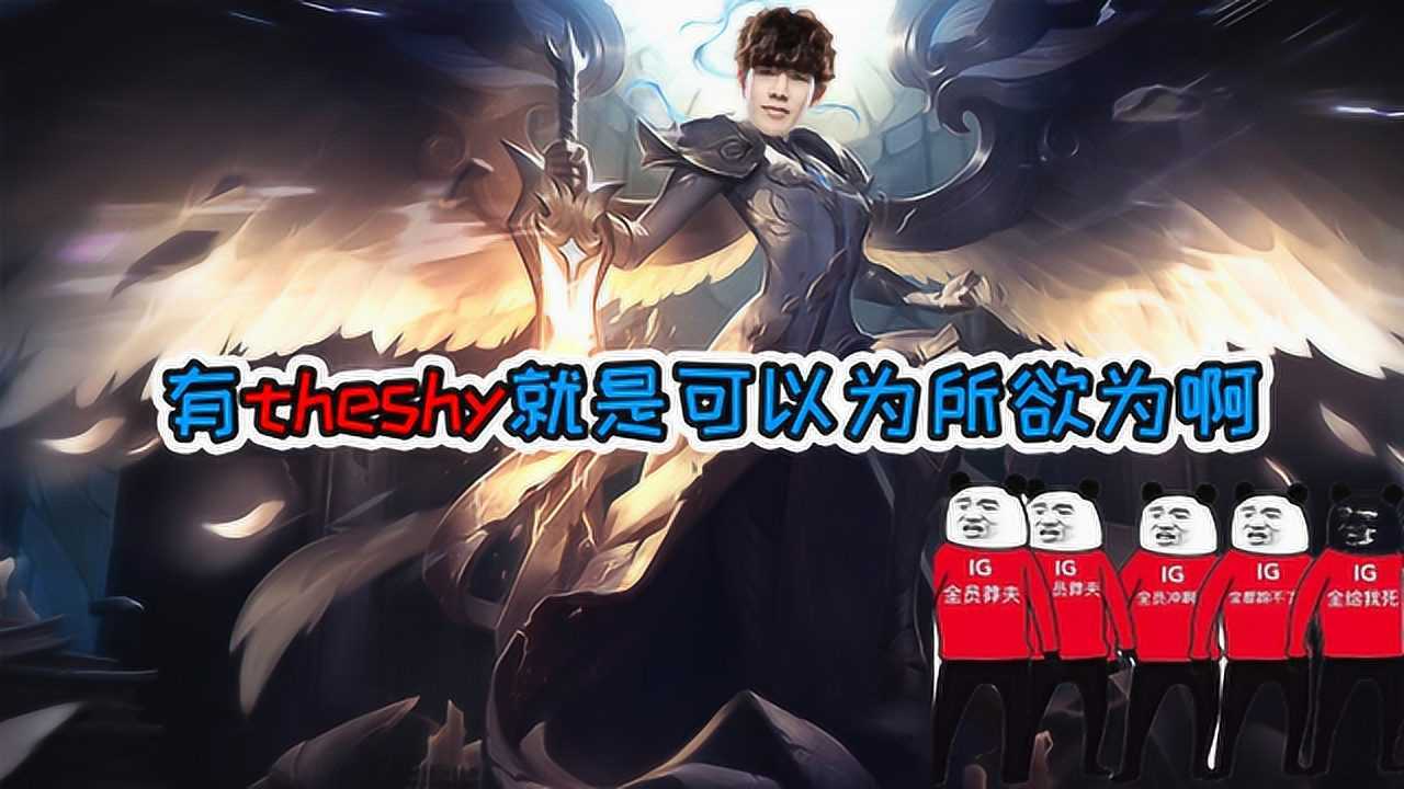 theshy天使降临s9八强战ig3比1击败grf重现冠军风采