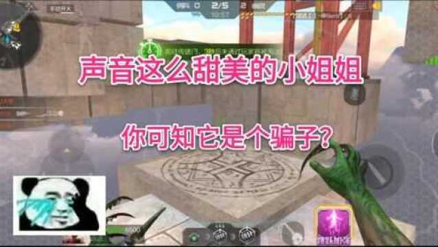 CF手游:声音这么好听的妹纸,你可知她是个脚本骗子?