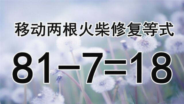 激活大脑细胞,复杂的智力题817=18,你能答对吗?