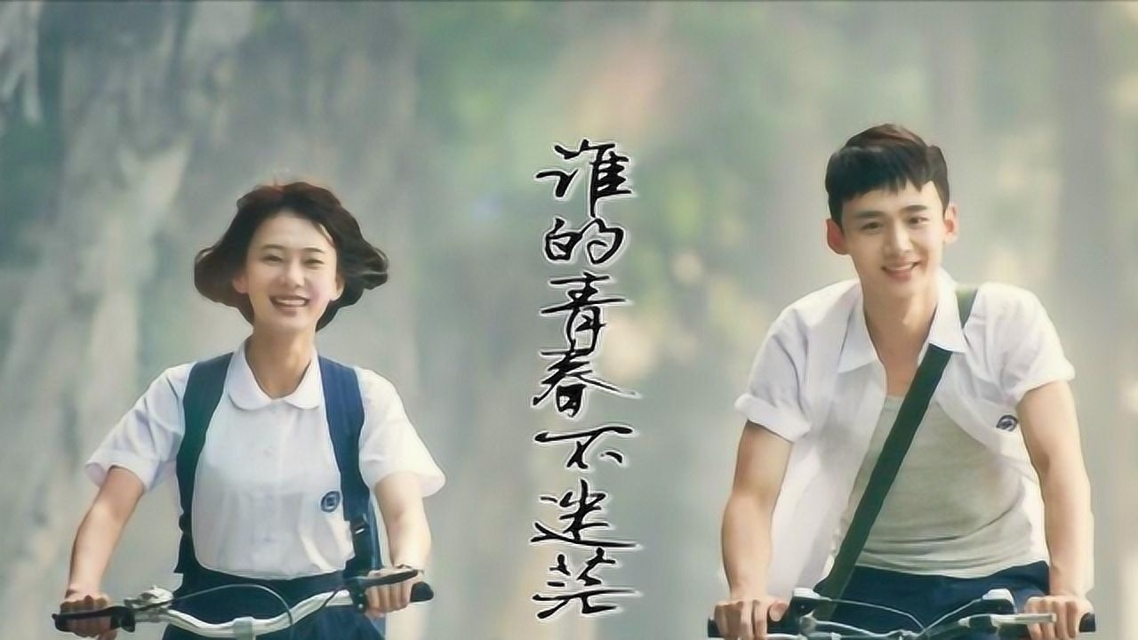 一部好看的青春电影,没有狗血的剧情,只有属于我们的青春