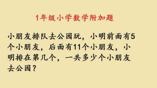 小学一年级数学附加题,排队应用题,易错题型解析