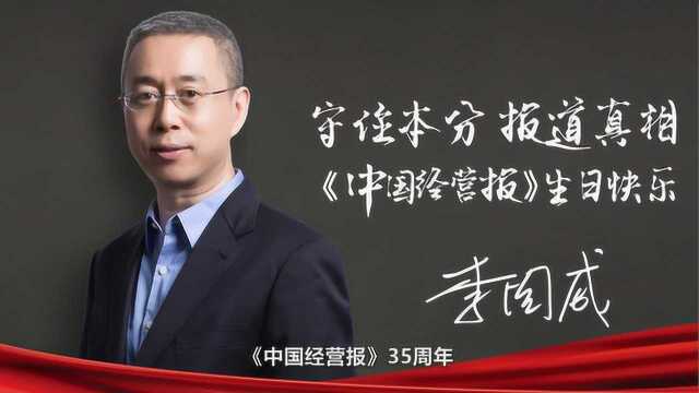 《中国经营报》35周年影响力人物李国威:深度洞察,报道真相