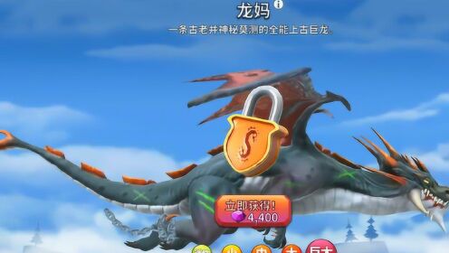 饥饿龙:购买一款曾经的龙族老大龙妈,到底要花多少钱?