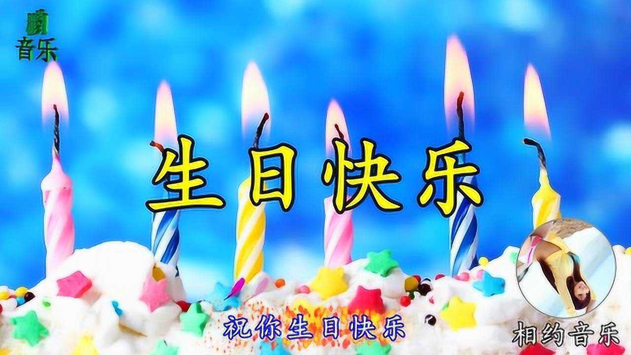 一曲《生日快乐》MV卓依婷，祝你生日快乐！祝你幸福安康！_高清