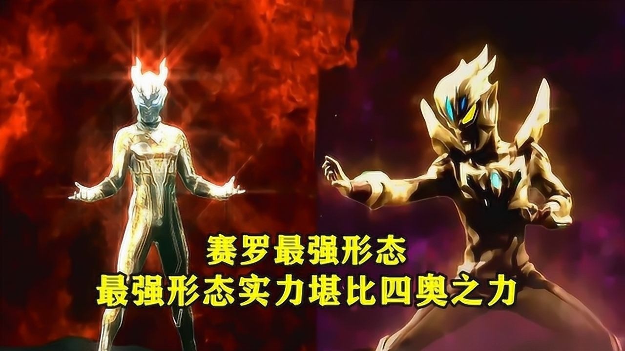 奥特曼赛罗的三种闪耀形态最后一种战斗实力堪比四奥