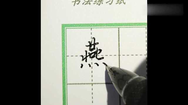 硬笔书法欣赏:“燕”字的行楷书法,你们喜欢吗?