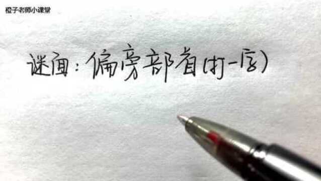 猜字谜:偏旁部首(谜底打一字)聪明人看一眼就想到!