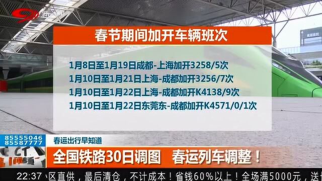 春运出行早知道:全国铁路30日调图 春运列车调整!