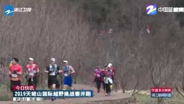 2019天姥山国际越野挑战赛开跑 参赛者在运动中感受美丽山水