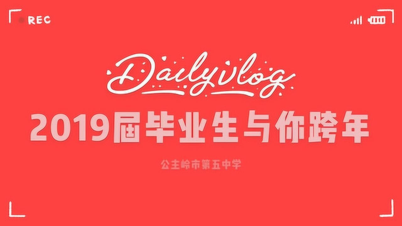 公主岭五中2019届毕业生与你共跨年