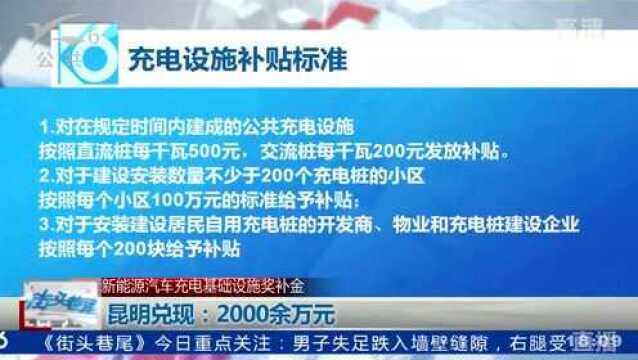 新能源汽车充电基础设施奖补金 昆明兑现:2000余万元