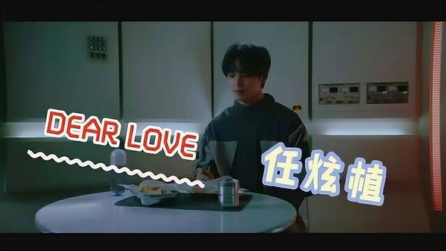 任炫植 DEAR LOVE MV 中韩字幕