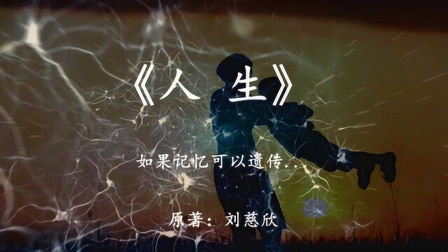 刘慈欣科幻小说《人生》如果父辈们的记忆可以遗传给下一代