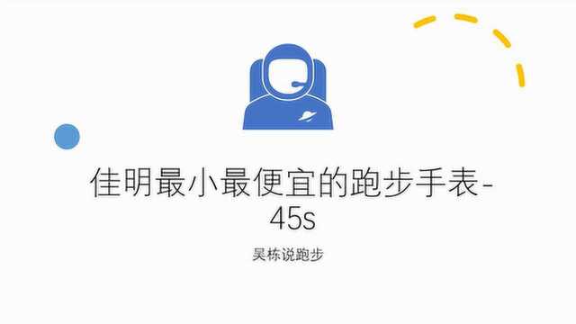 吴栋说跑步:佳明45s适合跑者吗?