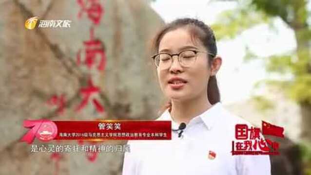 四十期国旗在我心中海南大学升国旗!