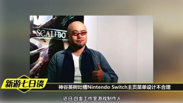 神谷英树吐槽Nintendo Switch主页菜单设计不合理