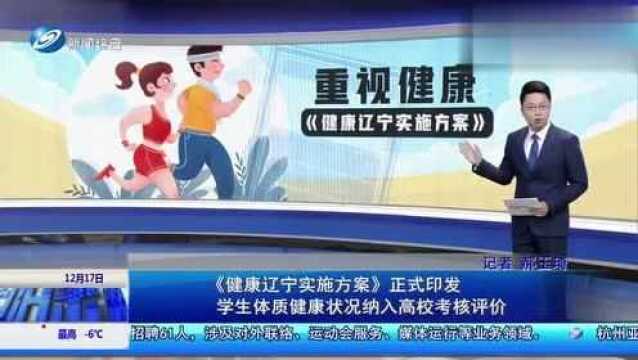 沈阳新政:《健康辽宁实施方案》正式印发