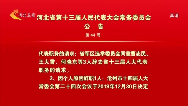 河北省第十三届人民代表大会常务委员会公告(第44号)