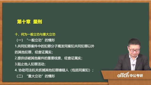 2020考研40刑法学复试 第十章量刑一般立功与重大立功