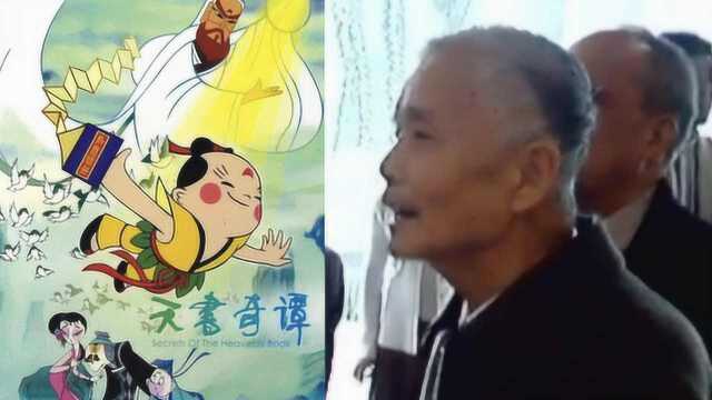 《天书奇谭》造型师柯明生前视频曝光,是他创造了我们的童年