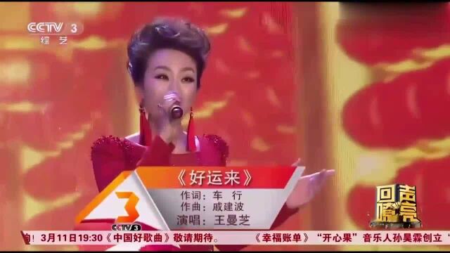 王曼芝演唱一首《好运来》,歌美人更美,甜甜嗓音惹人陶醉啊