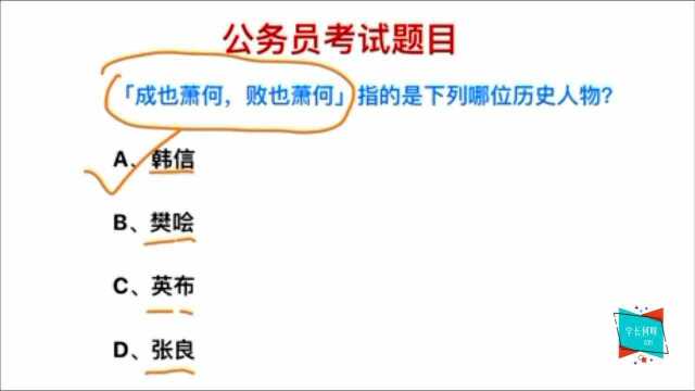 公务员考试:成也萧何败也萧何,这句话指的是哪位历史人物?