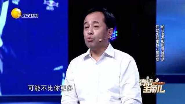 有请主角儿:船长老友收到郭川失联消息,难以置信,内心崩溃