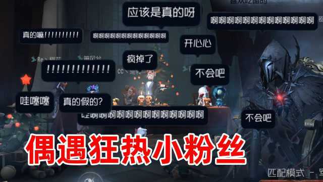 第五人格:死神偶遇狂热的小粉丝,仔细想想我决定遵守游戏规则!