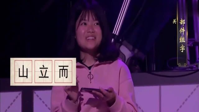 奇妙的汉字:用“山、立、而”组汉字,你想到是什么字了吗