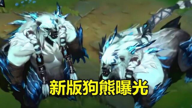 LOL:重做后的新版狗熊曝光,长得和狮子狗一样,玩家都不认识了