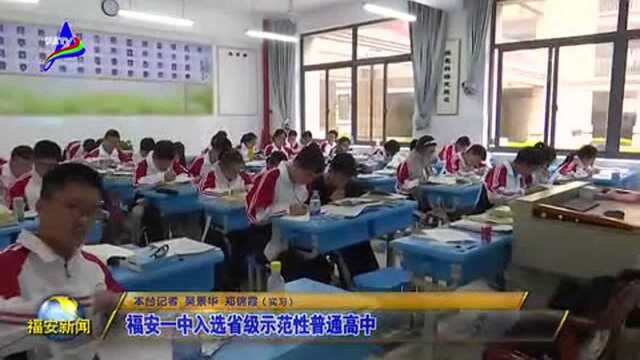 福安一中入选省级示范性普通高中!