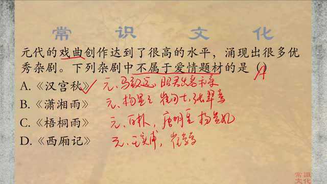 常识文化习题,元曲杂剧属于爱情题材的有哪几个