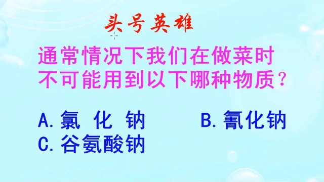 头号英雄:通常情况下我们在做菜时,能不能用到氰化钠呢