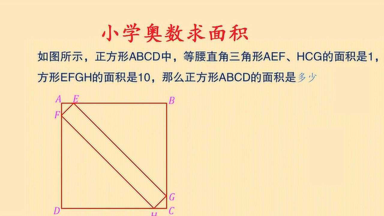 小學奧數求面積難題只要知道等腰三角形面積和斜邊關係就簡單了