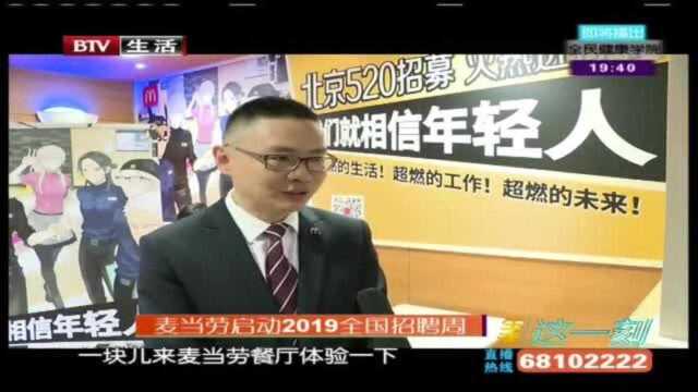 麦当劳启动2019全国招聘!