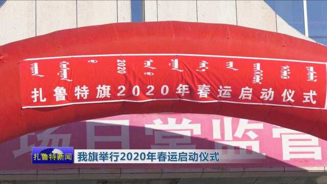 我旗举行2020年春运启动仪式