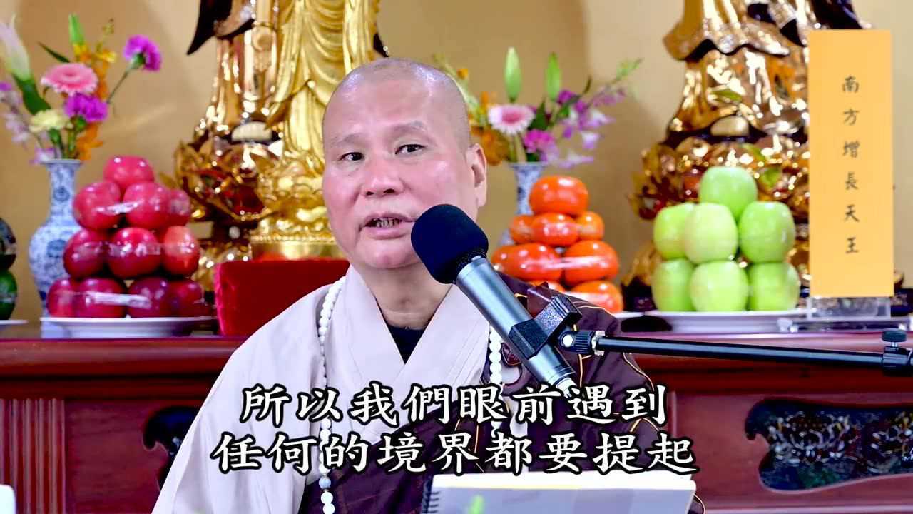悟道法师三时系念的意义02有字幕_腾讯视频