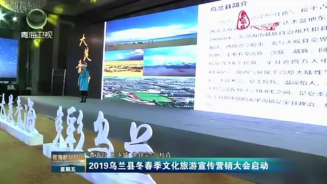 2019乌兰县冬季文化旅游宣传营销大会启动!