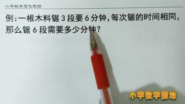 小学数学三年级期末错题讲解 木料锯3段要6分钟 锯6段需要几分钟